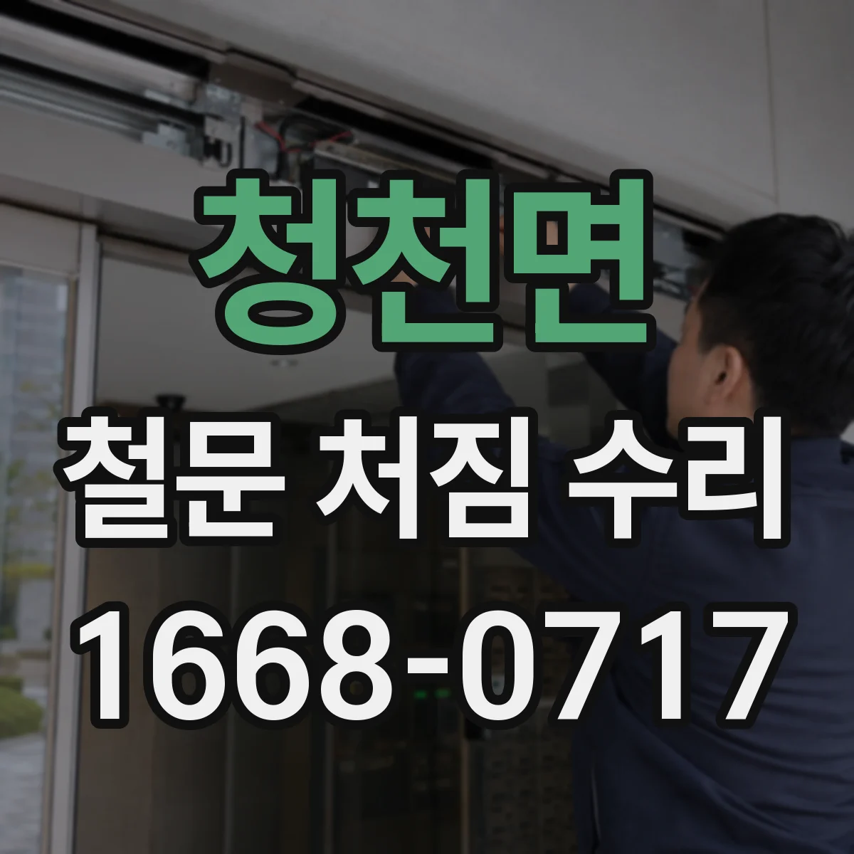 청천면 철문 처짐 수리