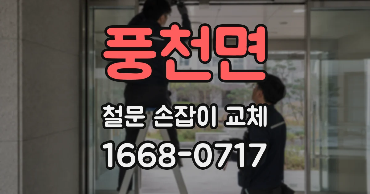 풍천면 철문 손잡이 교체