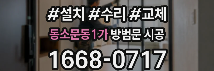 동소문동1가 방범문 시공