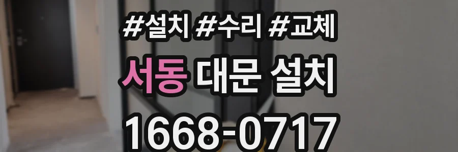 서동 대문 설치