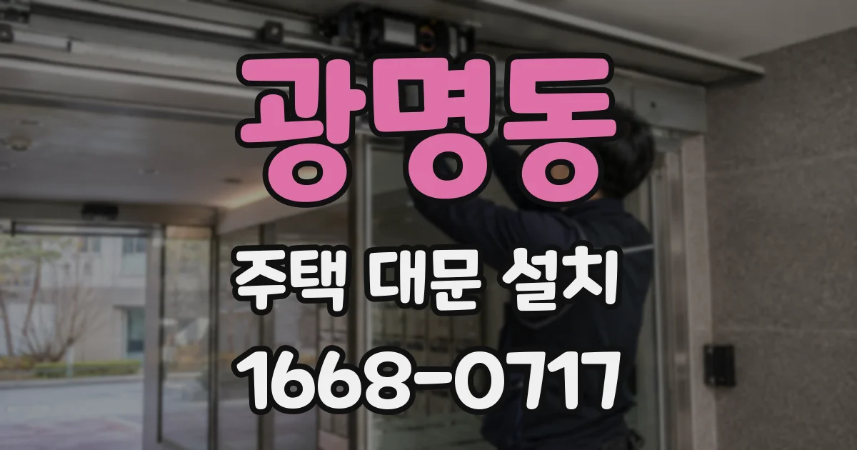 광명동 주택 대문 설치