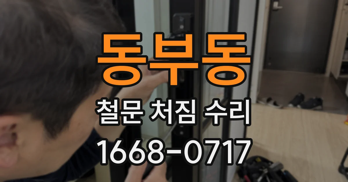 동부동 철문 처짐 수리