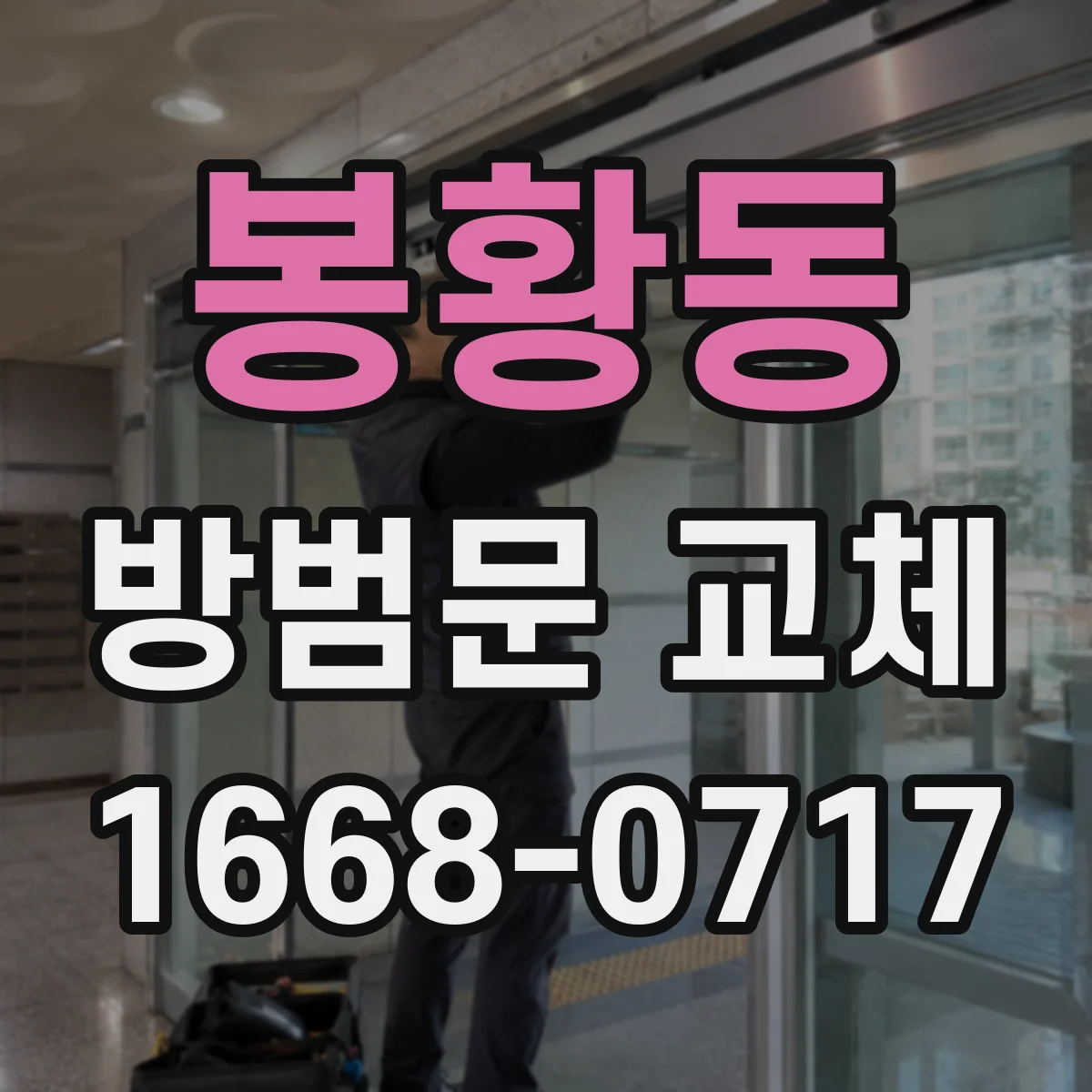 봉황동 방범문 교체