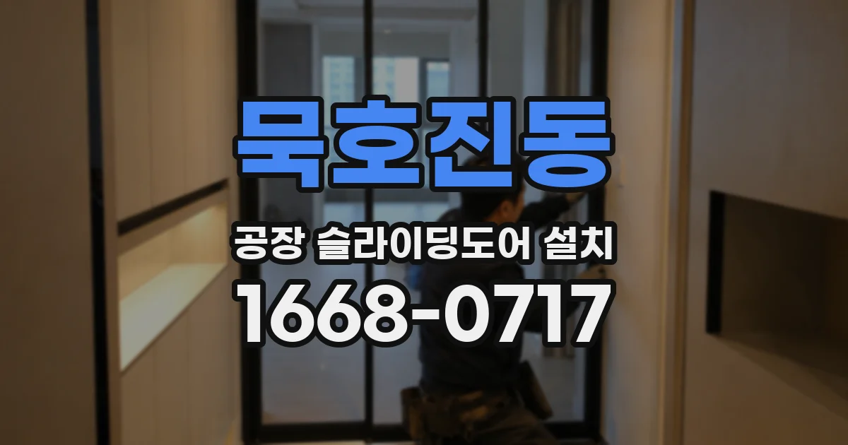 묵호진동 공장 슬라이딩도어 설치