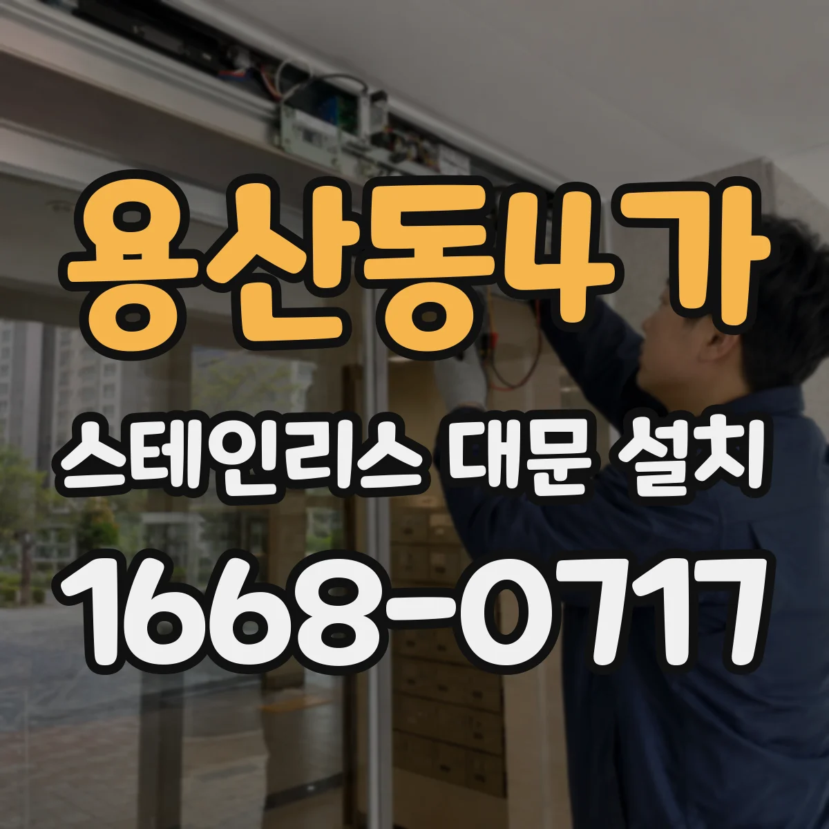 용산동4가 스테인리스 대문 설치