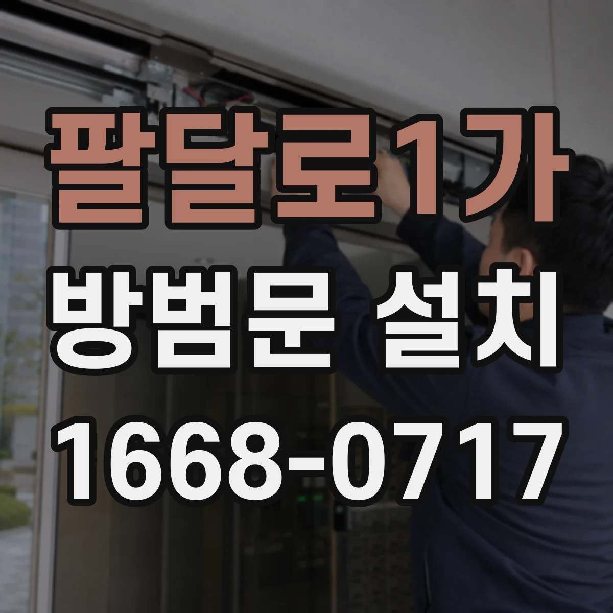 팔달로1가 방범문 설치