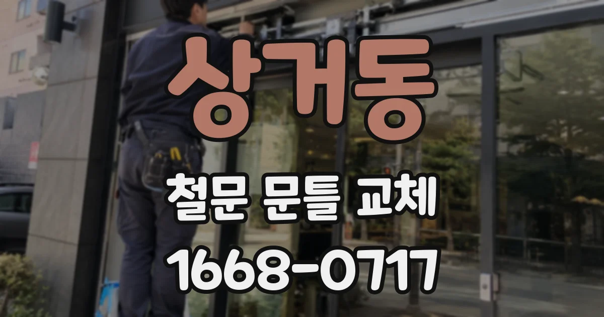 상거동 철문 문틀 교체