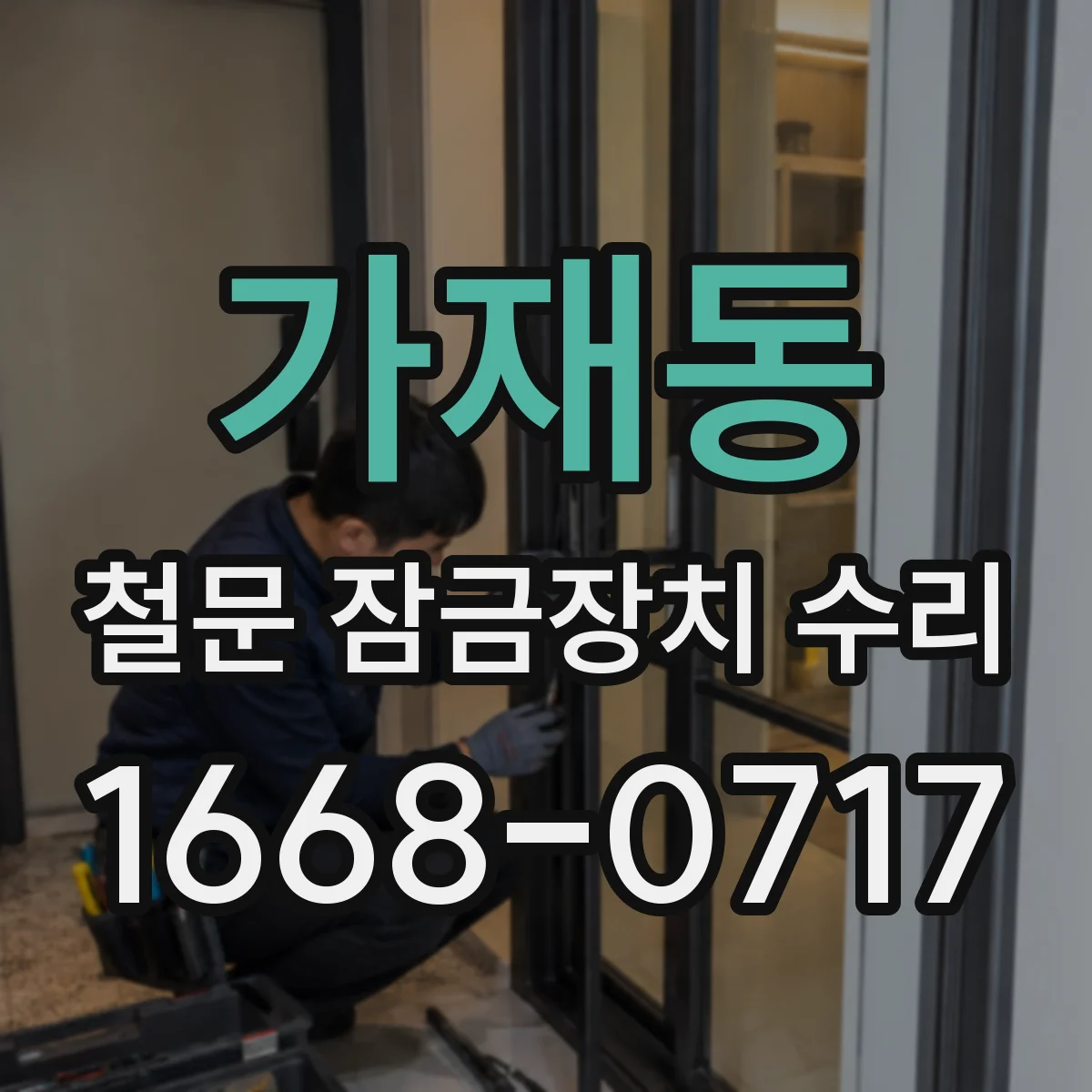 가재동 철문 잠금장치 수리
