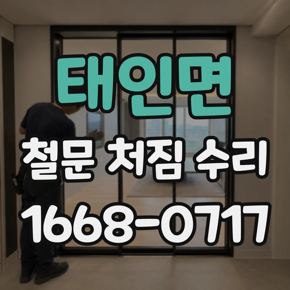 태인면 철문 처짐 수리