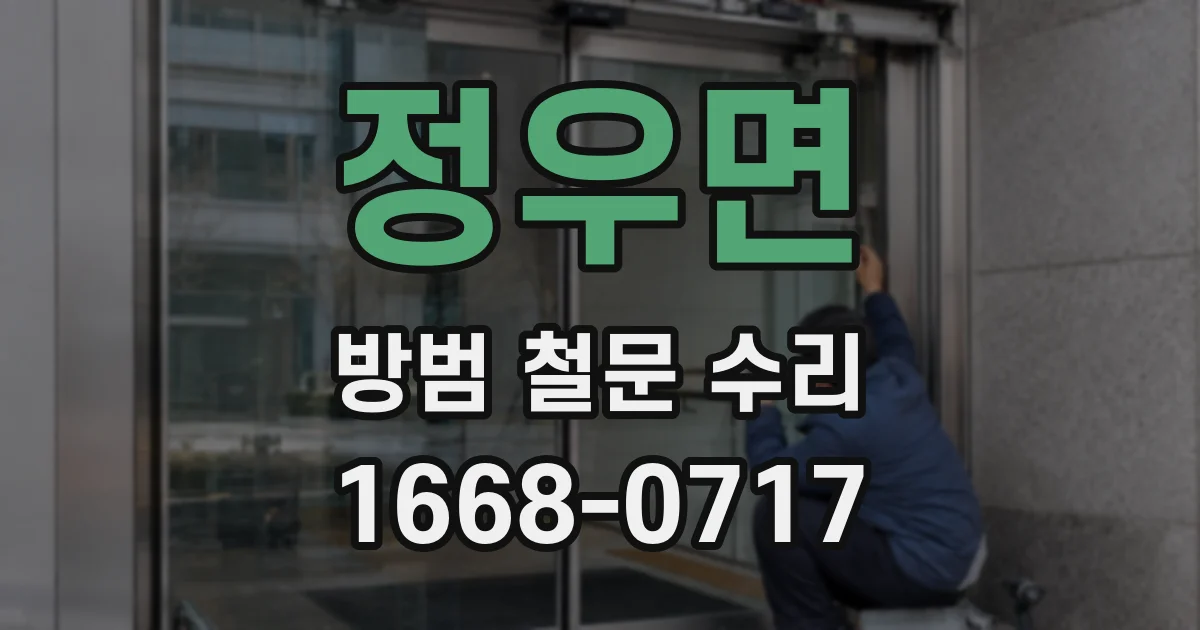 정우면 방범 철문 수리