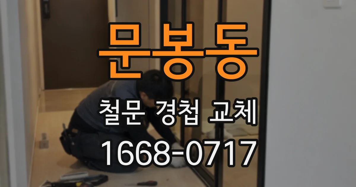 문봉동 철문 경첩 교체