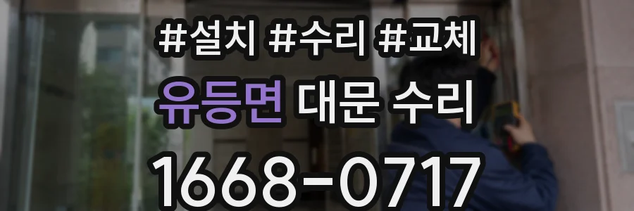 유등면 대문 수리