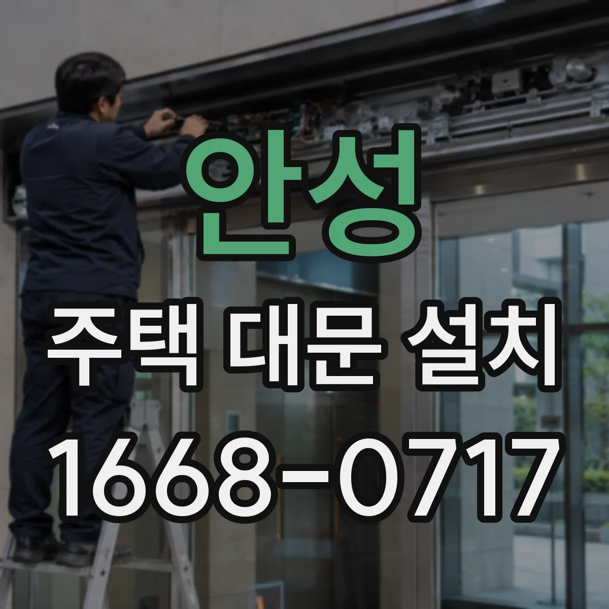 안성 주택 대문 설치