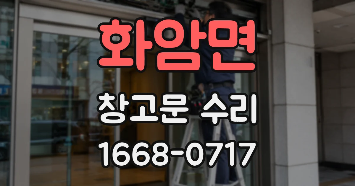화암면 창고문 수리