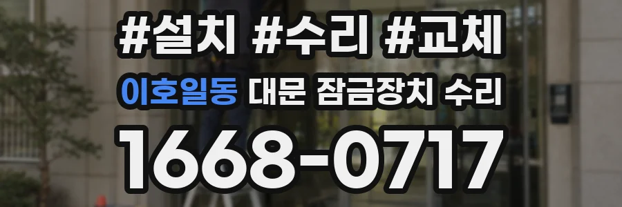 이호일동 대문 잠금장치 수리