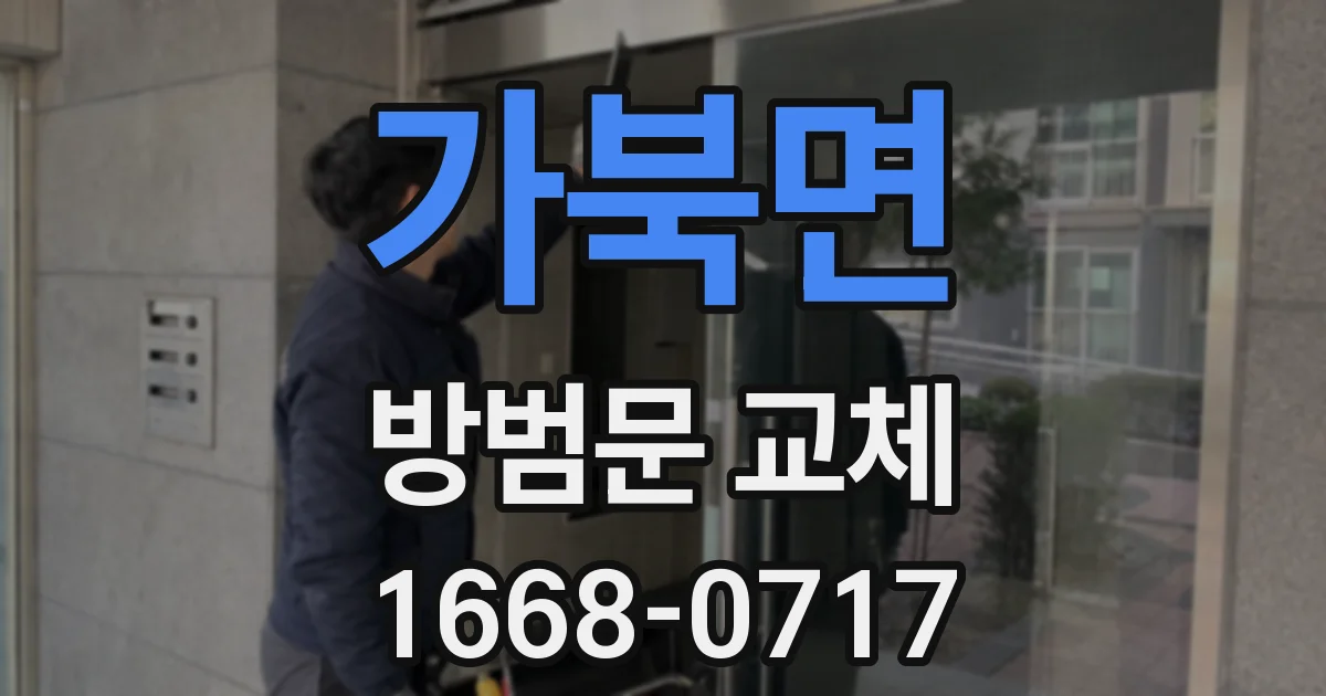 가북면 방범문 교체