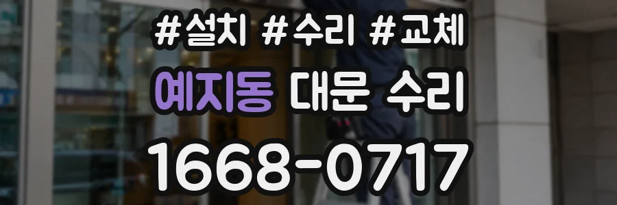 예지동 대문 수리
