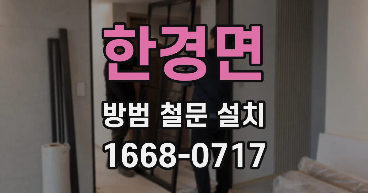 한경면 방범 철문 설치