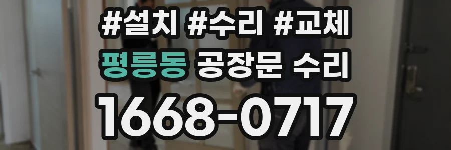 평릉동 공장문 수리