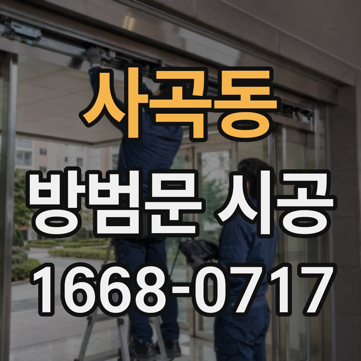 사곡동 방범문 시공