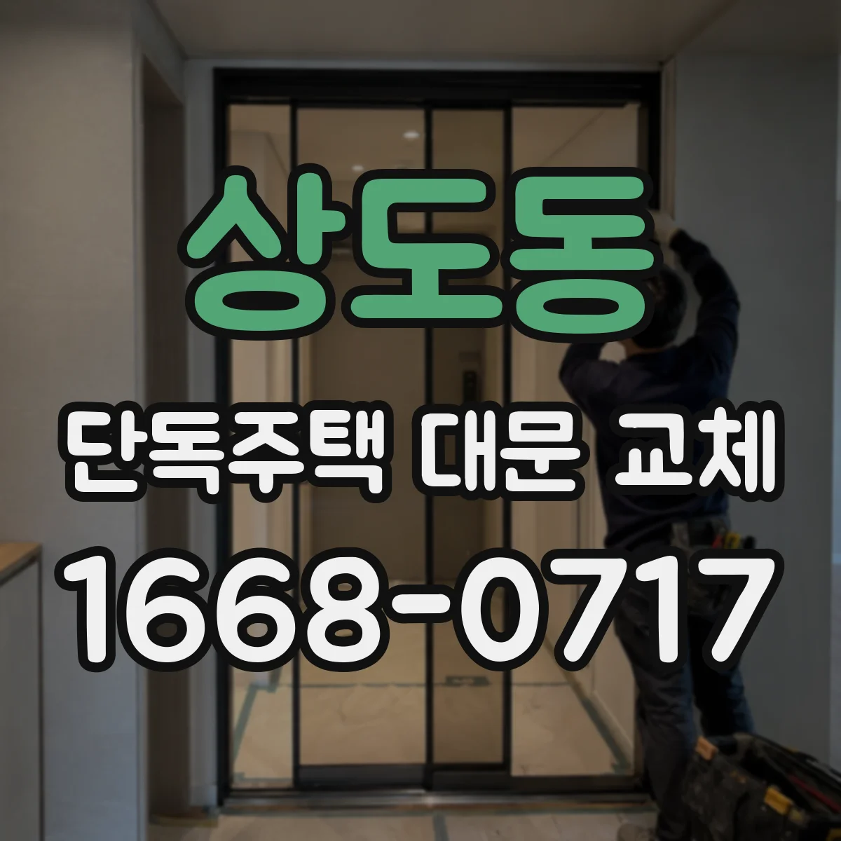 상도동 단독주택 대문 교체