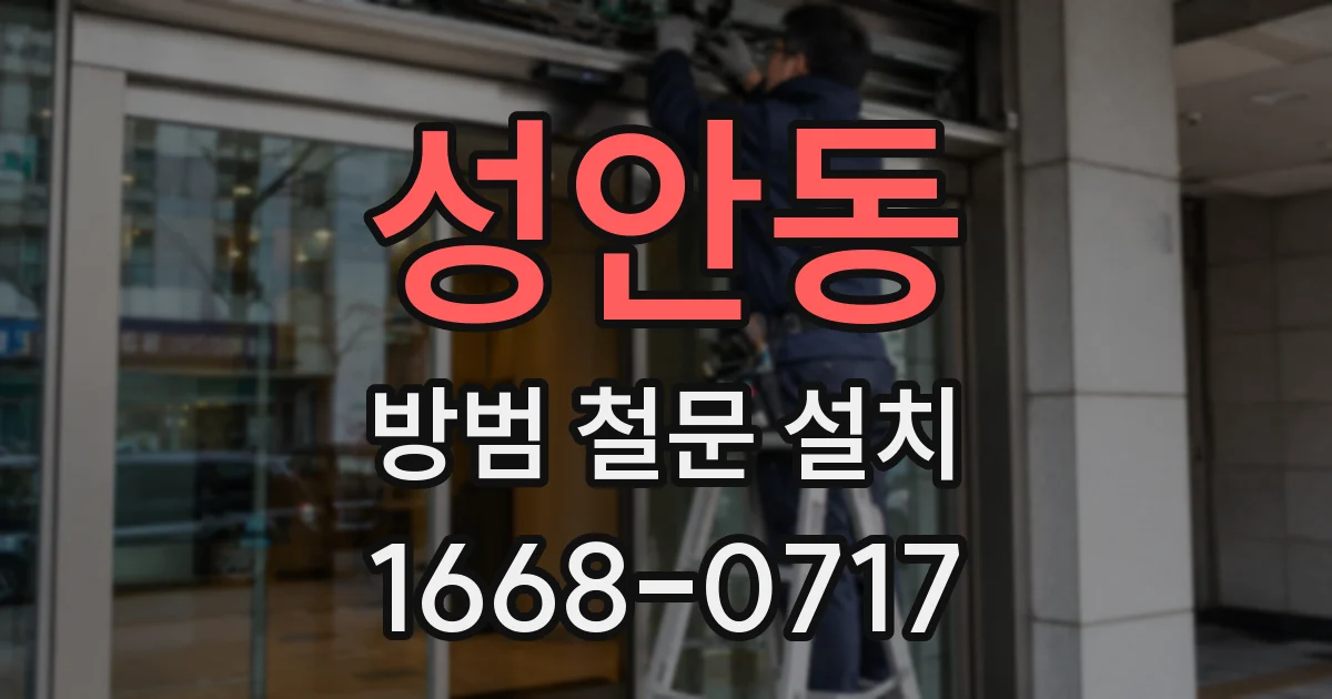 성안동 방범 철문 설치