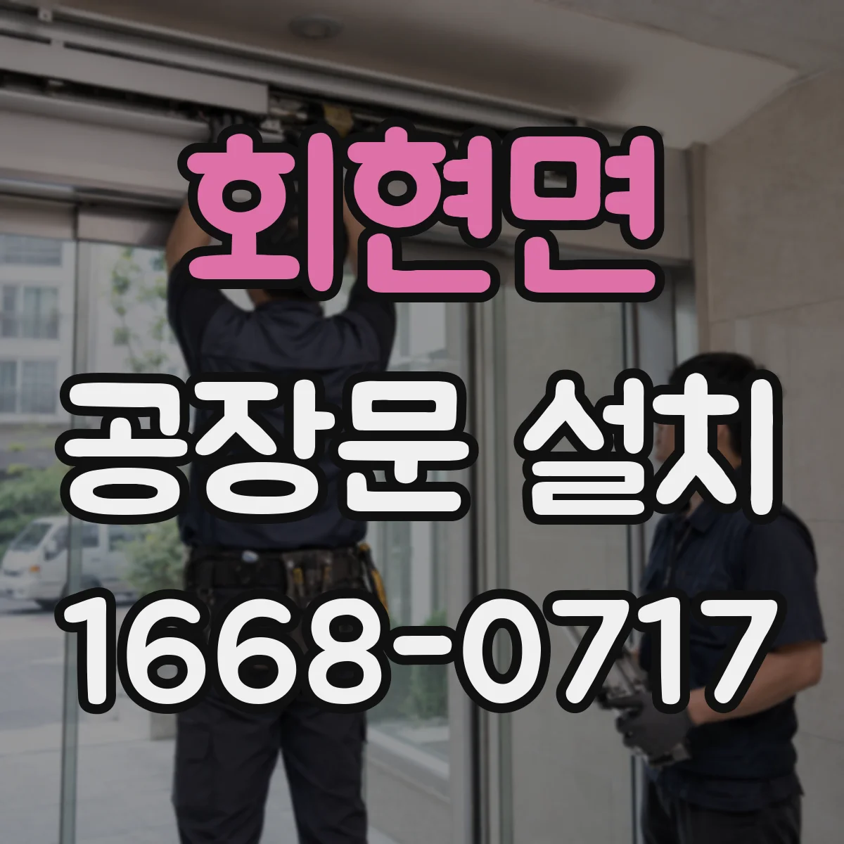 회현면 공장문 설치