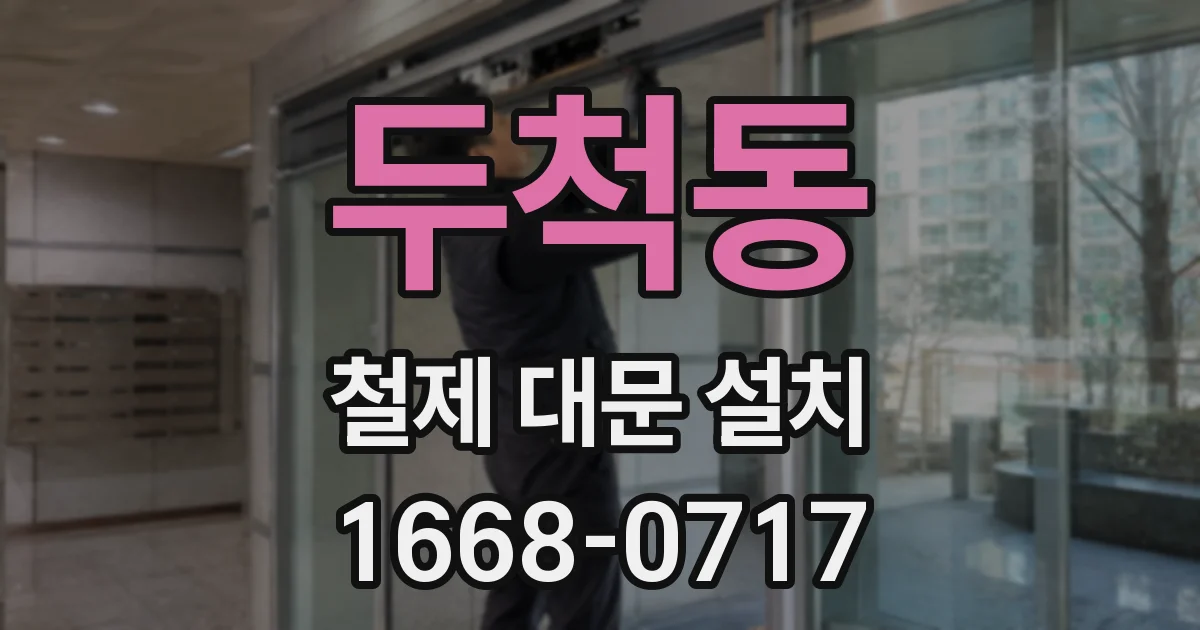 두척동 철제 대문 설치