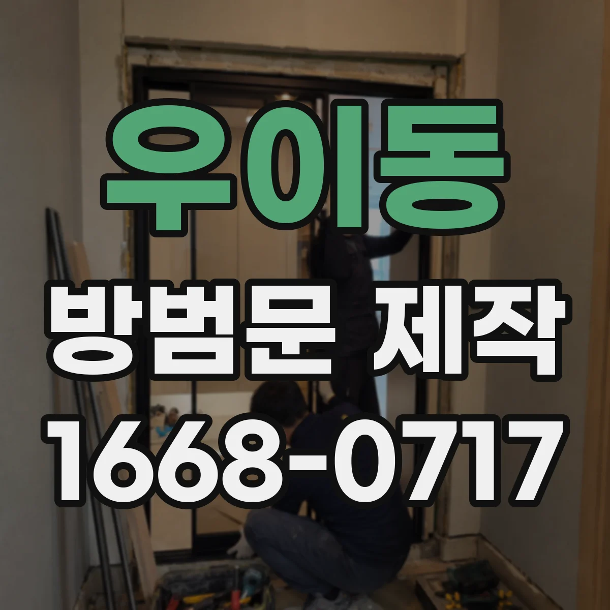 우이동 방범문 제작
