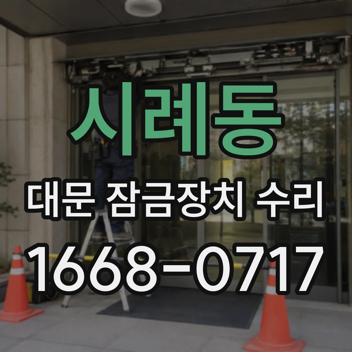시례동 대문 잠금장치 수리