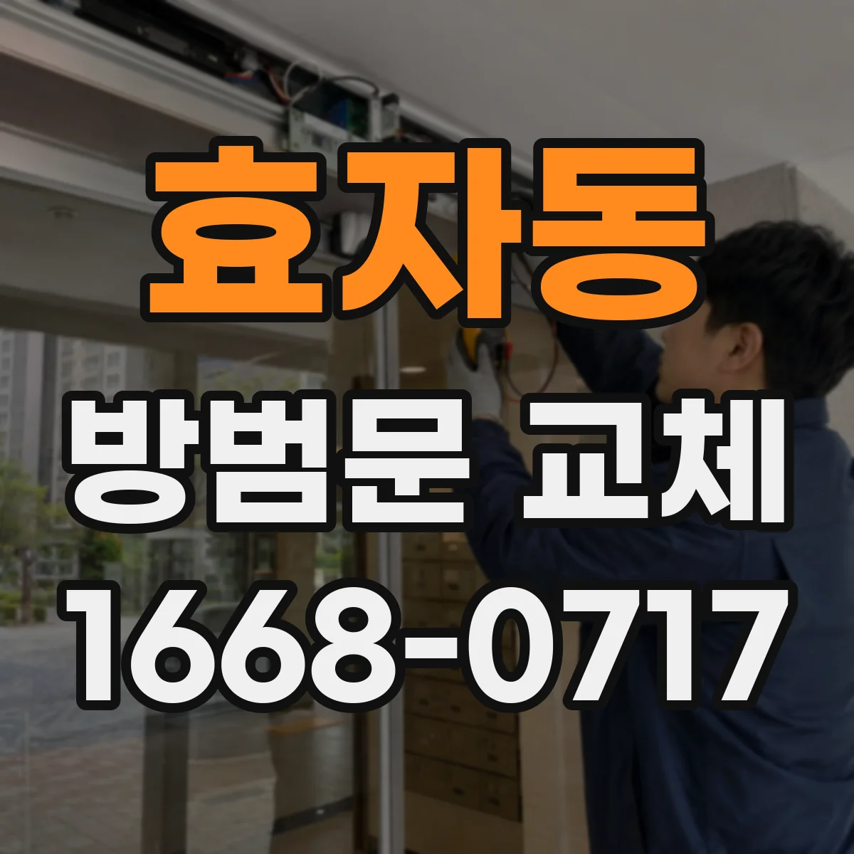효자동 방범문 교체