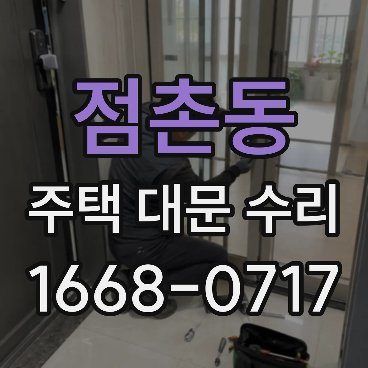 점촌동 주택 대문 수리