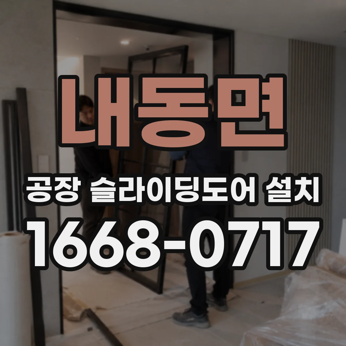 내동면 공장 슬라이딩도어 설치