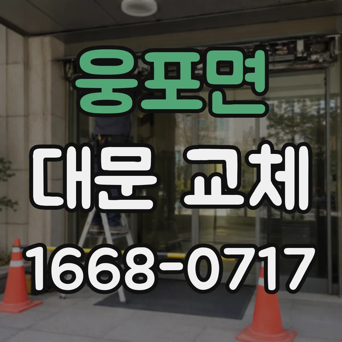 웅포면 대문 교체