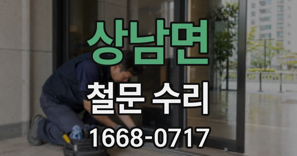 상남면 철문 수리