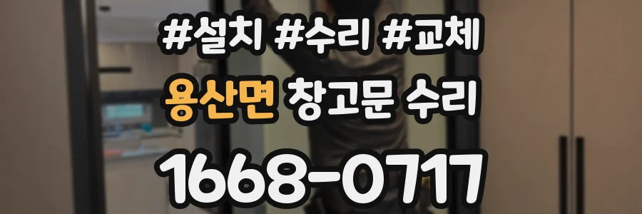 용산면 창고문 수리