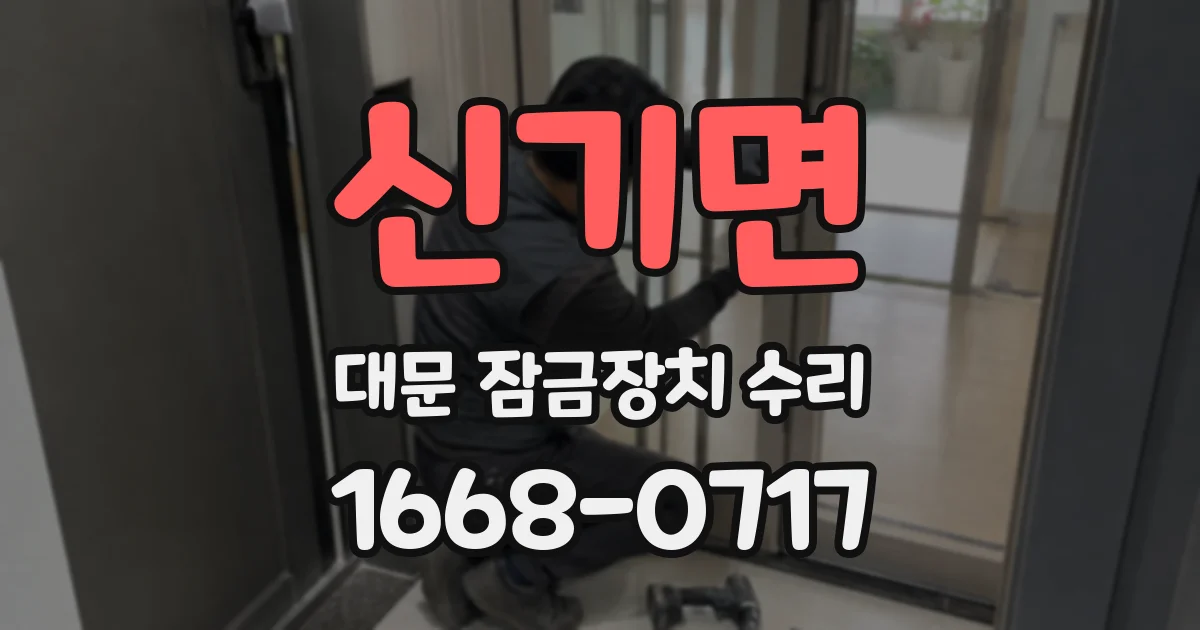 신기면 대문 잠금장치 수리