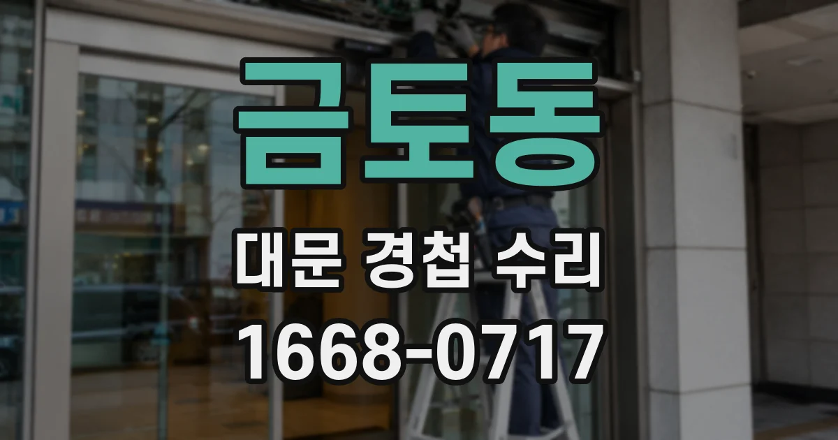 금토동 대문 경첩 수리
