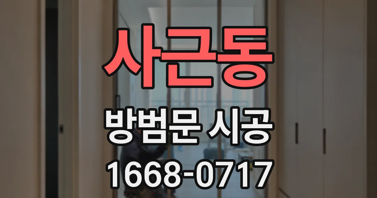 사근동 방범문 시공