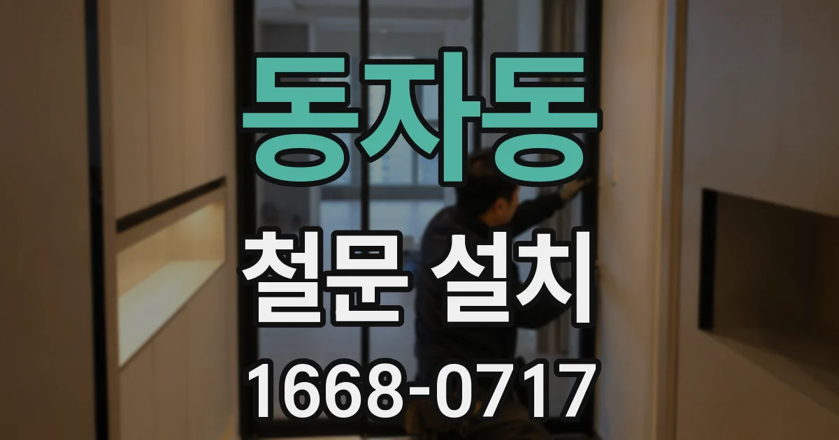 동자동 철문 설치