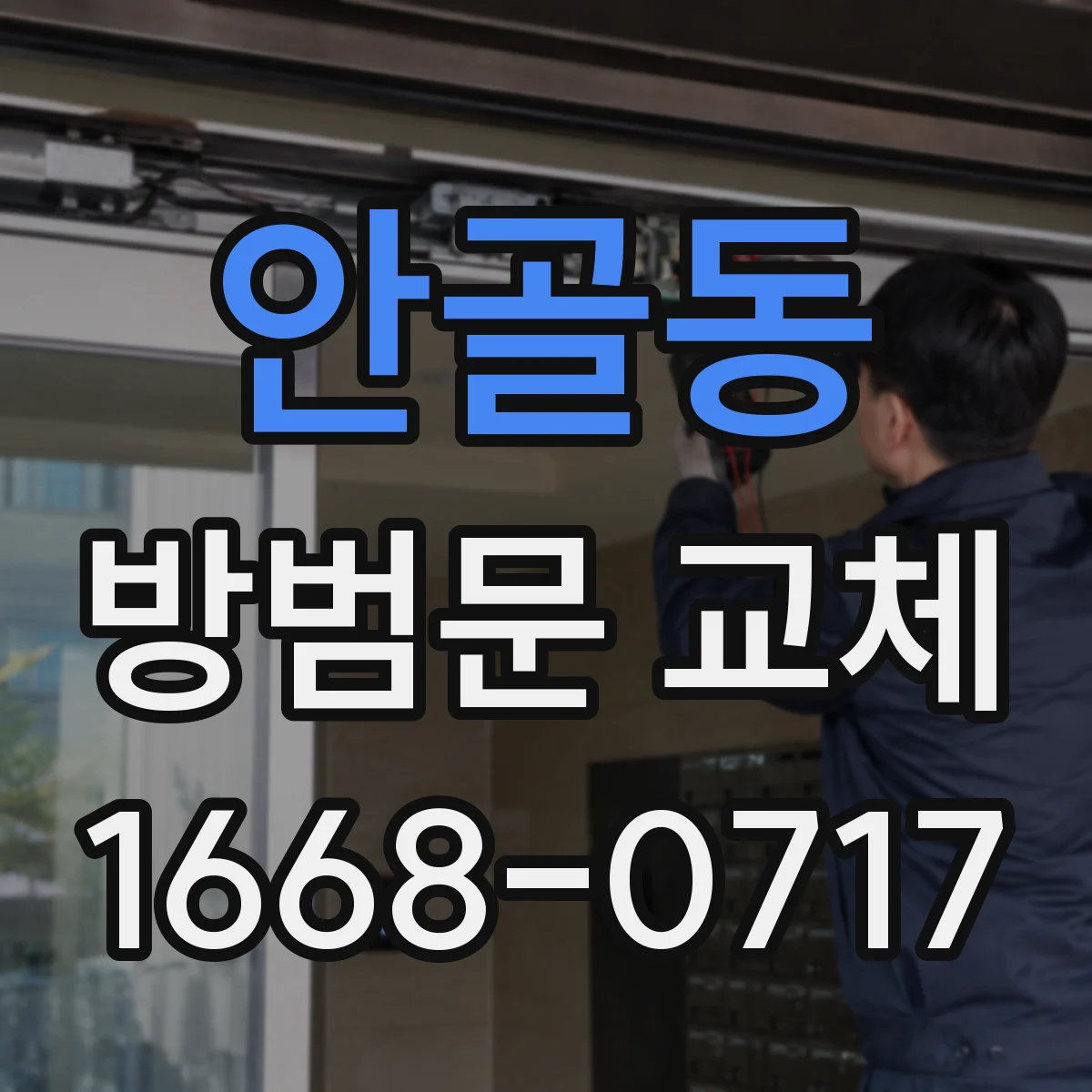 안골동 방범문 교체