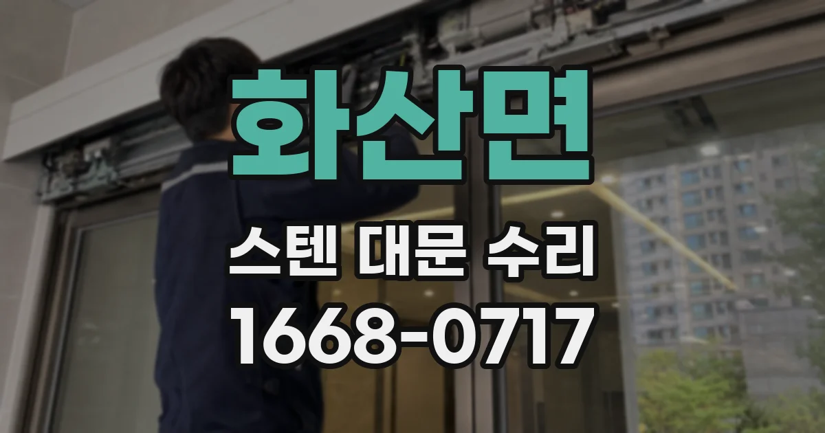 화산면 스텐 대문 수리