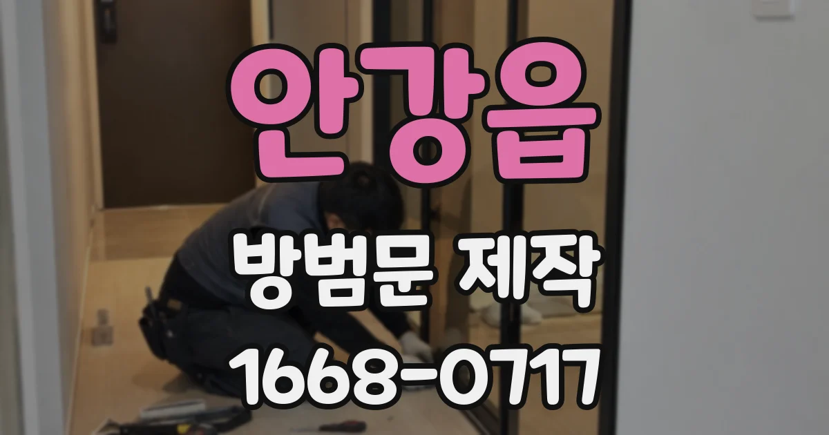 안강읍 방범문 제작