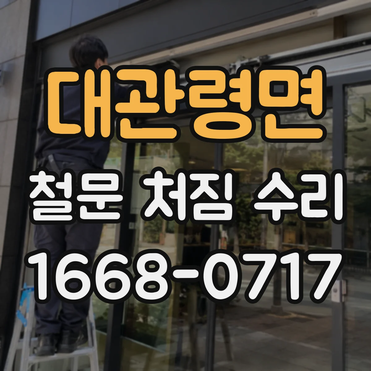 대관령면 철문 처짐 수리