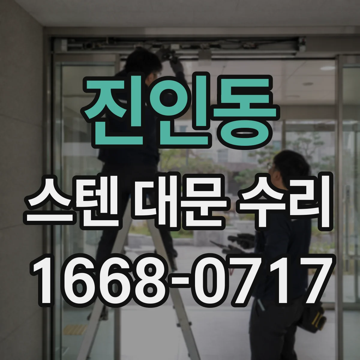 진인동 스텐 대문 수리