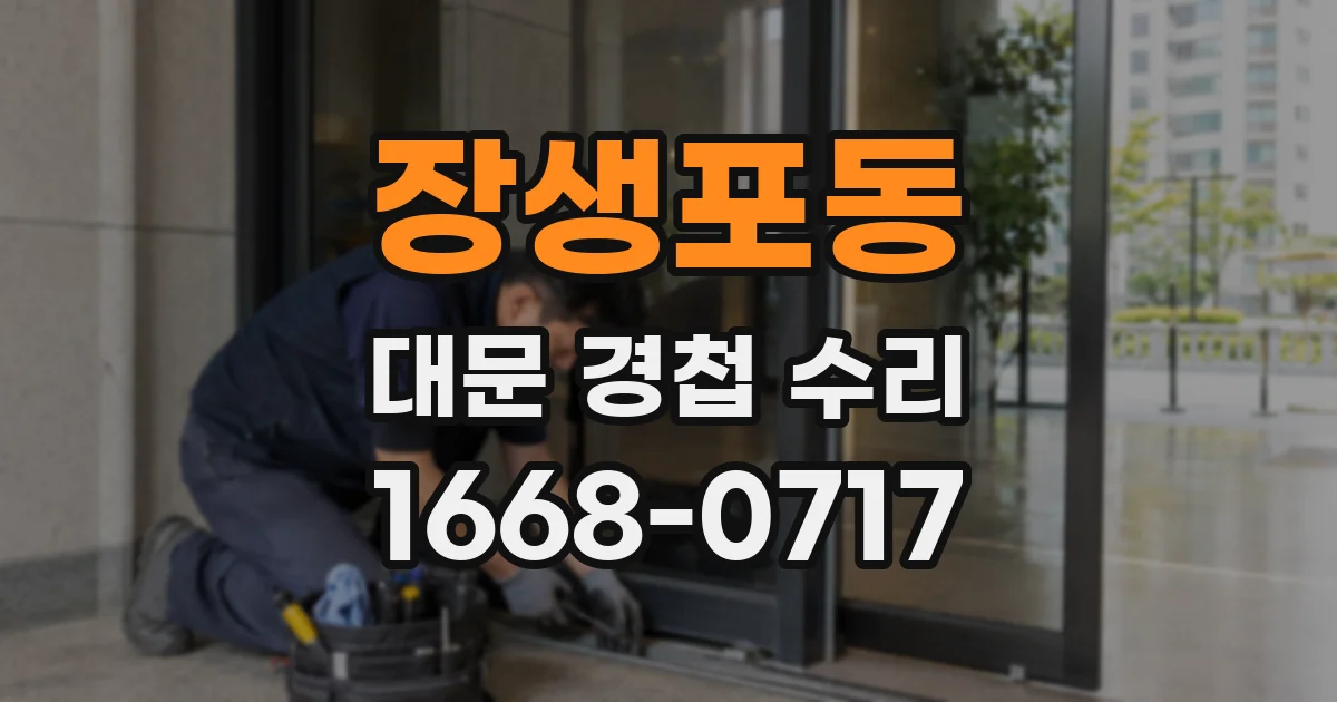 장생포동 대문 경첩 수리