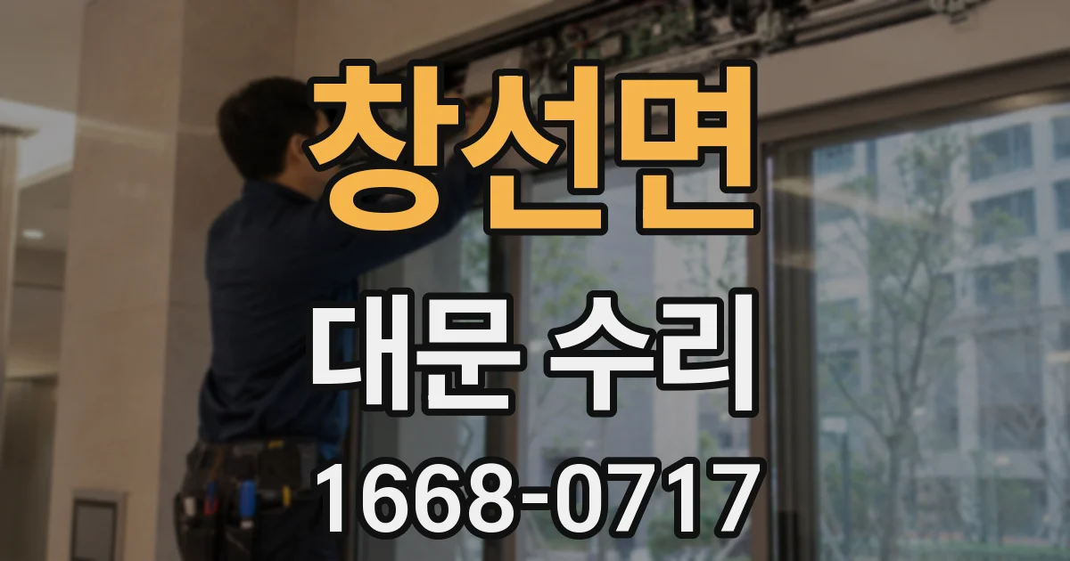 창선면 대문 수리