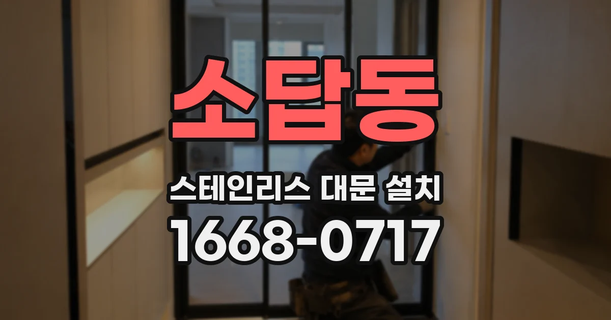 소답동 스테인리스 대문 설치