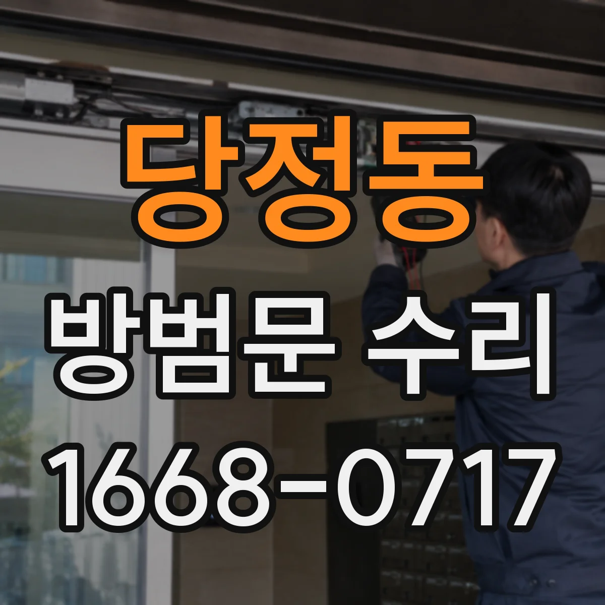당정동 방범문 수리