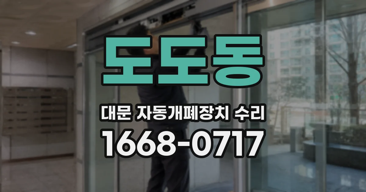 도도동 대문 자동개폐장치 수리